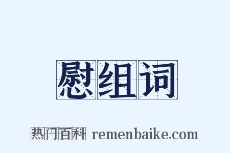 慰组词是什么意思的图片